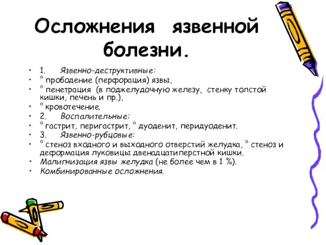 Осложнения язвенной болезни. 1. Язвенно-деструктивные: ° прободение (перфорация) язвы, °