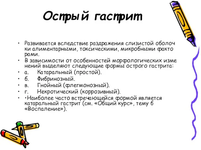 Острый гастрит Развивается вследствие раздражения слизистой оболоч­ ки алиментарными, токсическими, микробными факто­ рами.