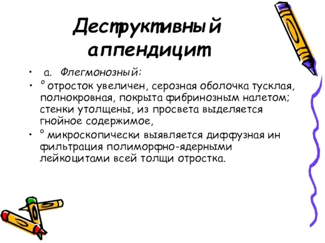 Деструктивный аппендицит а. Флегмонозный: ° отросток увеличен, серозная оболочка тусклая, полнокровная, покрыта фибринозным