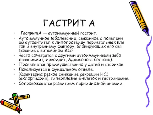 ГАСТРИТ А Гастрит А — аутоиммунный гастрит. Аутоиммунное заболевание, связанное