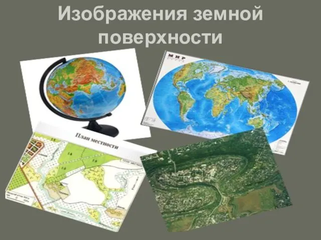 Изображения земной поверхности