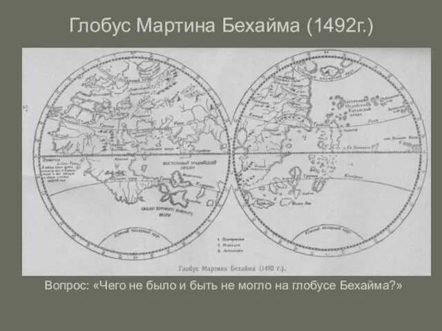 Глобус Мартина Бехайма (1492г.) Вопрос: «Чего не было и быть не могло на глобусе Бехайма?»