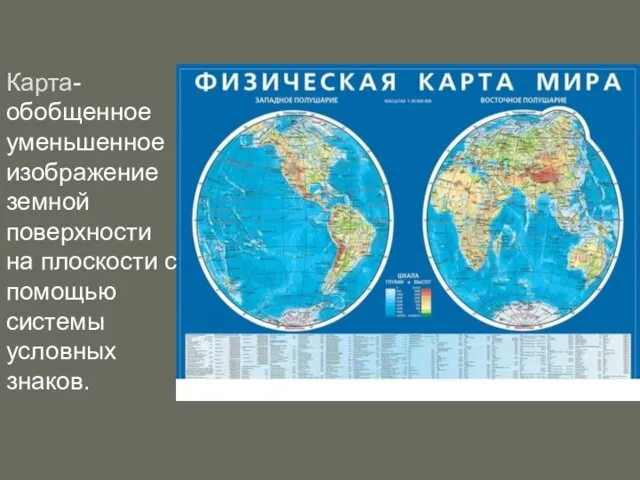 Карта-обобщенное уменьшенное изображение земной поверхности на плоскости с помощью системы условных знаков.