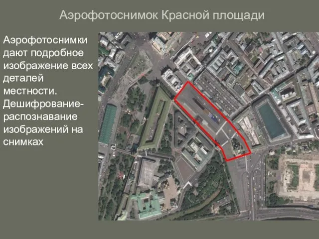 Аэрофотоснимок Красной площади Аэрофотоснимки дают подробное изображение всех деталей местности. Дешифрование- распознавание изображений на снимках