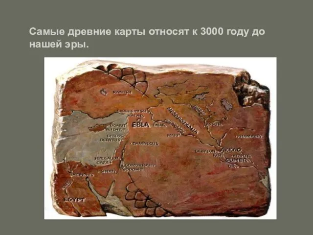 Самые древние карты относят к 3000 году до нашей эры.