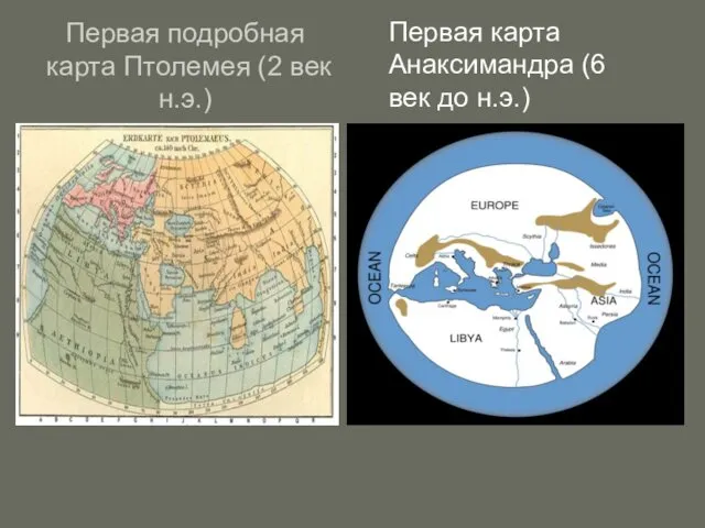 Первая подробная карта Птолемея (2 век н.э.) Первая карта Анаксимандра (6 век до н.э.)