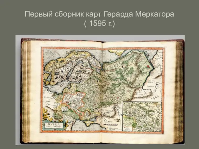 Первый сборник карт Герарда Меркатора ( 1595 г.)