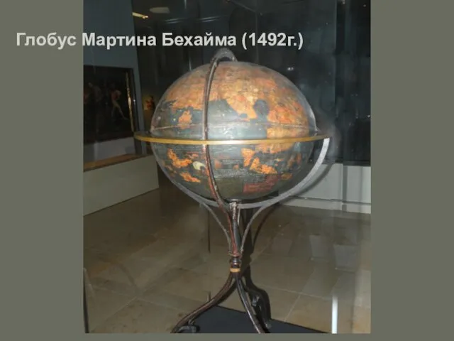 Глобус Мартина Бехайма (1492г.)