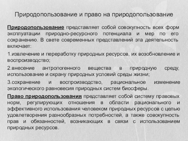 Природопользование и право на природопользование Природопользование представляет собой совокупность всех