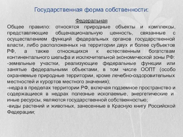 Государственная форма собственности: Федеральная Общее правило: относятся природные объекты и