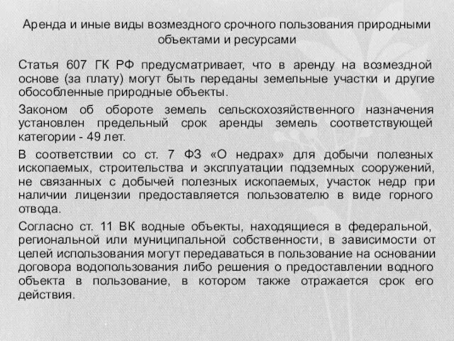 Аренда и иные виды возмездного срочного пользования природными объектами и