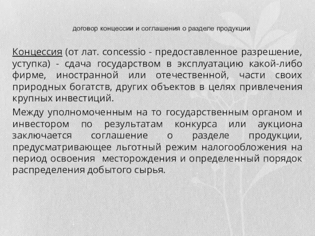 договор концессии и соглашения о разделе продукции Концессия (от лат.