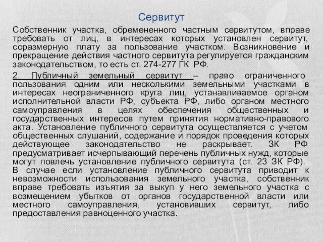 Собственник участка, обремененного частным сервитутом, вправе требовать от лиц, в