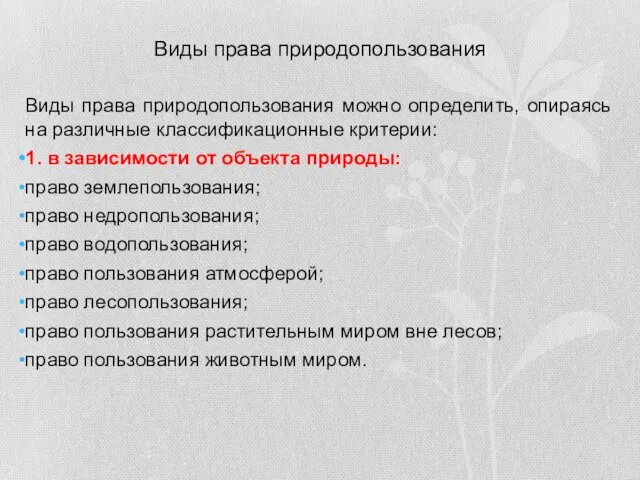 Виды права природопользования Виды права природопользования можно определить, опираясь на