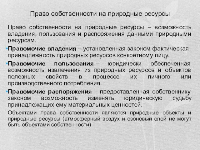 Право собственности на природные ресурсы Право собственности на природные ресурсы