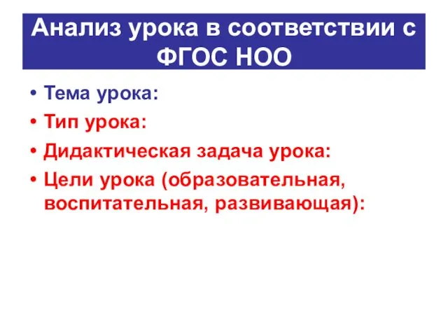 Анализ урока в соответствии с ФГОС НОО Тема урока: Тип