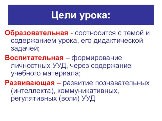 Цели урока: Образовательная - соотносится с темой и содержанием урока, его дидактической задачей;