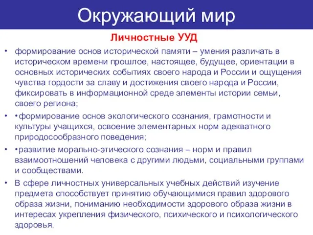 Окружающий мир Личностные УУД формирование основ исторической памяти – умения