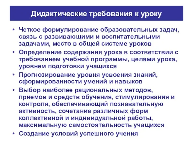 Дидактические требования к уроку Четкое формулирование образовательных задач, связь с