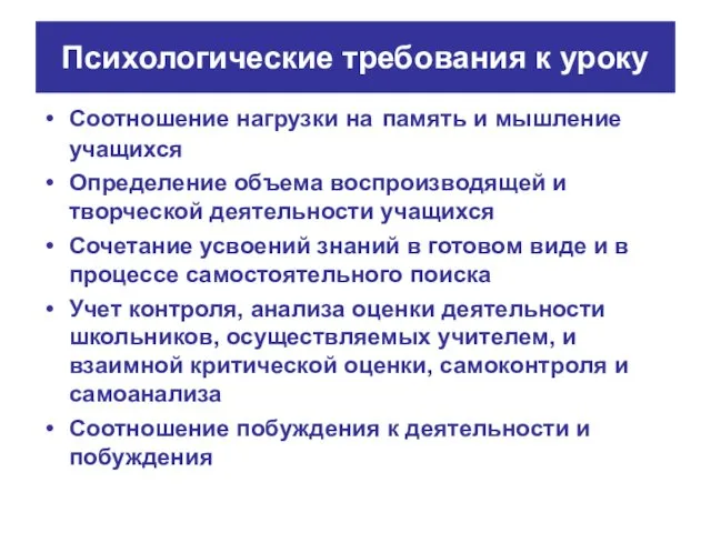 Психологические требования к уроку Соотношение нагрузки на память и мышление