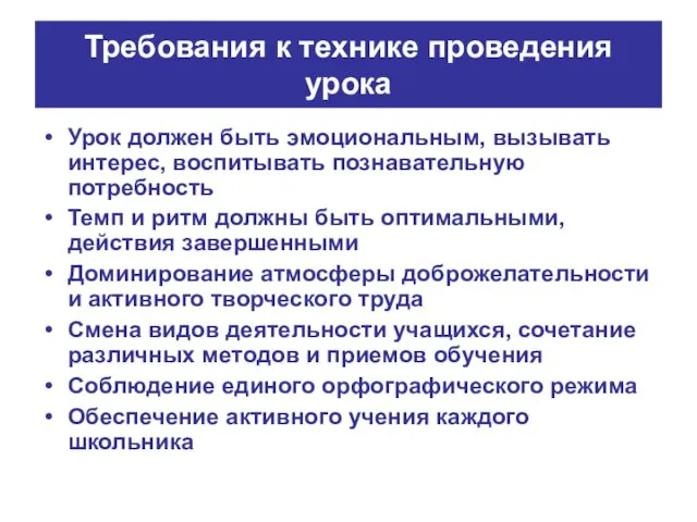 Требования к технике проведения урока Урок должен быть эмоциональным, вызывать