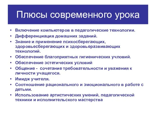 Плюсы современного урока Включение компьютеров в педагогические технологии. Дифференциация домашних