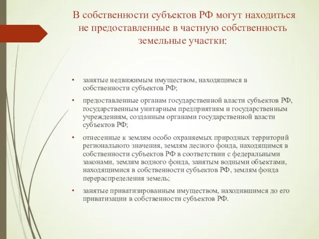 В собственности субъектов РФ могут находиться не предоставленные в частную собственность земельные участки:
