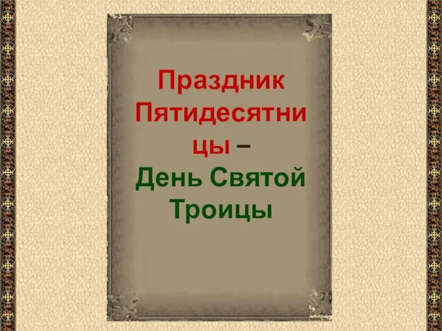 Праздник Пятидесятницы – День Святой Троицы