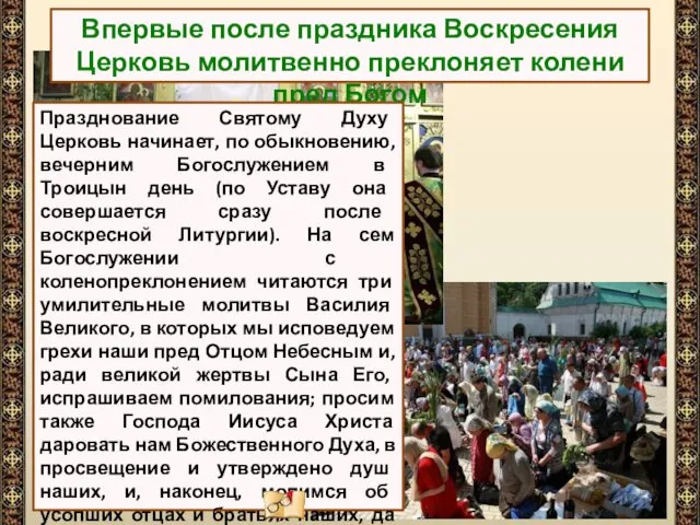 Впервые после праздника Воскресения Церковь молитвенно преклоняет колени пред Богом