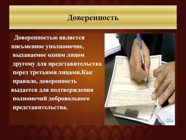 Доверенность Доверенностью является письменное уполномочие, выдаваемое одним лицом другому для