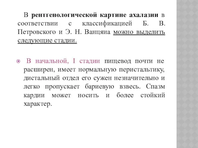 В рентгенологической картине ахалазии в соответствии с классификацией Б. В.