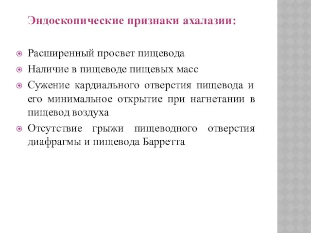 Эндоскопические признаки ахалазии: Расширенный просвет пищевода Наличие в пищеводе пищевых