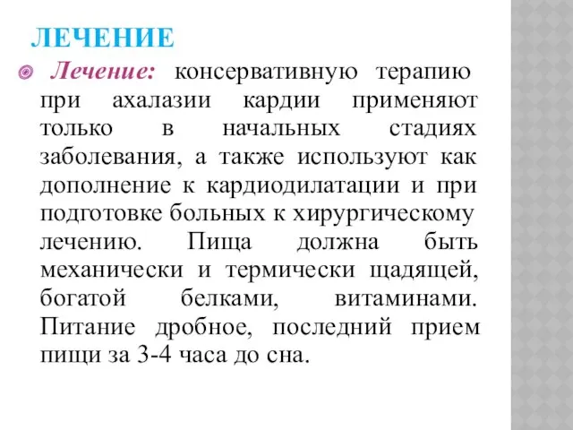 ЛЕЧЕНИЕ Лечение: консервативную терапию при ахалазии кардии применяют только в