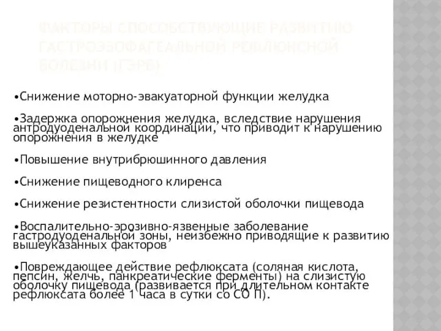 •Снижение моторно-эвакуаторной функции желудка •Задержка опорожнения желудка, вследствие нарушения антродуоденальной