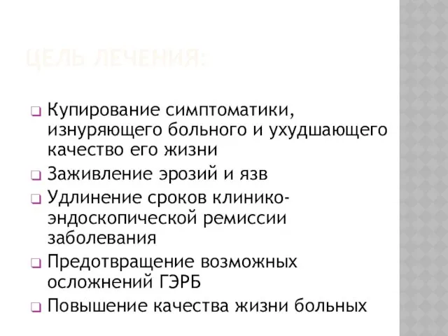 Купирование симптоматики, изнуряющего больного и ухудшающего качество его жизни Заживление