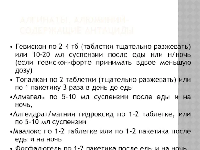 • Гевискон по 2–4 тб (таблетки тщательно разжевать) или 10-20