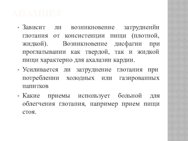 АНАМНЕЗ Зависит ли возникновение затрудненйи глотания от консистенции пищи (плотной,