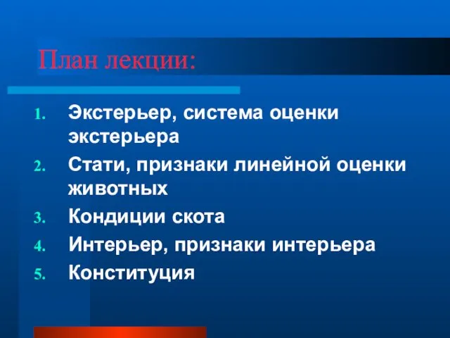 План лекции: Экстерьер, система оценки экстерьера Стати, признаки линейной оценки