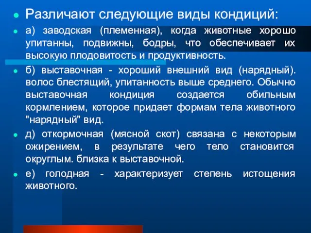 Различают следующие виды кондиций: а) заводская (племенная), когда животные хорошо