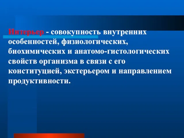 Интерьер - совокупность внутренних особенностей, физиологических, биохимических и анатомо-гистологических свойств