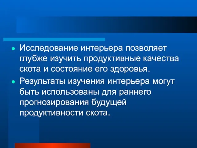 Исследование интерьера позволяет глубже изучить продуктивные качества скота и состояние