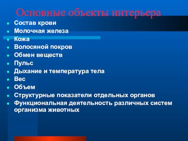 Основные объекты интерьера Состав крови Молочная железа Кожа Волосяной покров