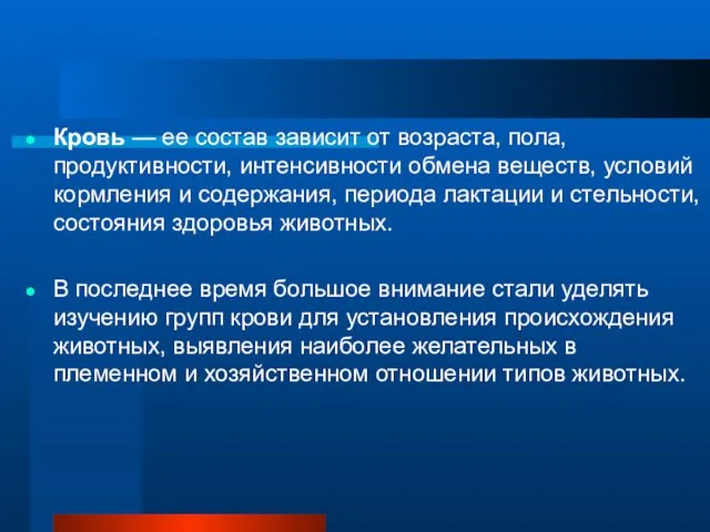 Кровь — ее состав зависит от возраста, пола, продуктивности, интенсивности