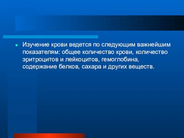 Изучение крови ведется по следующим важнейшим показателям: общее количество крови,