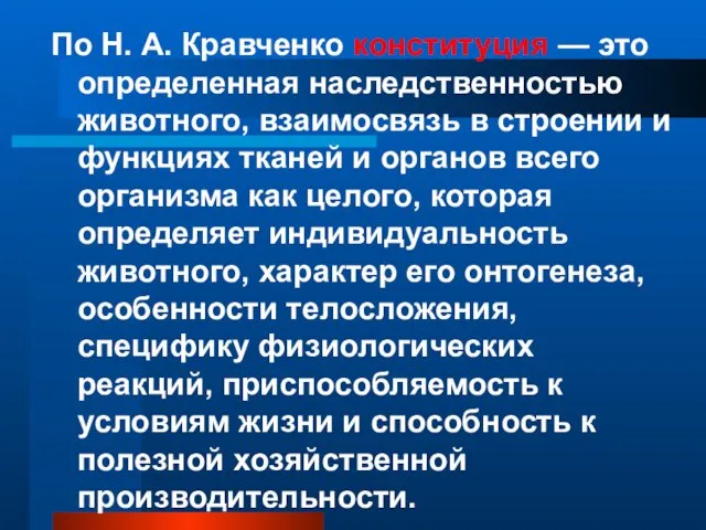 По H. А. Кравченко конституция — это определенная наследственностью животного,