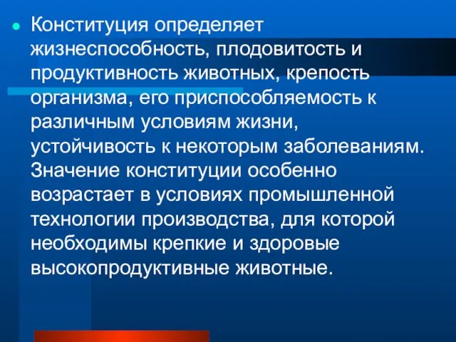 Конституция определяет жизнеспособность, плодовитость и продуктивность животных, крепость организма, его