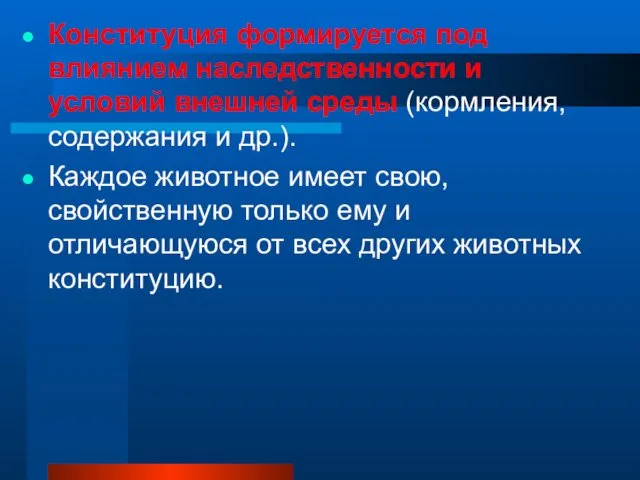 Конституция формируется под влиянием наследственности и условий внешней среды (кормления,