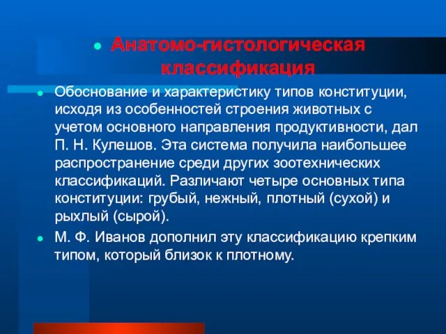 Анатомо-гистологическая классификация Обоснование и характеристику типов конституции, исходя из особенностей