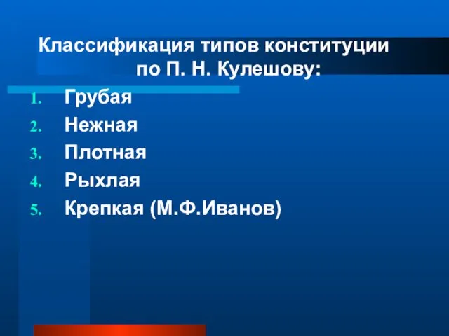 Классификация типов конституции по П. Н. Кулешову: Грубая Нежная Плотная Рыхлая Крепкая (М.Ф.Иванов)