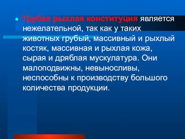 Грубая рыхлая конституция является нежелательной, так как у таких животных